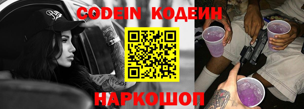 Codein Purple Drank  Вход с VPN  Кировск  Codein Purple Drank 