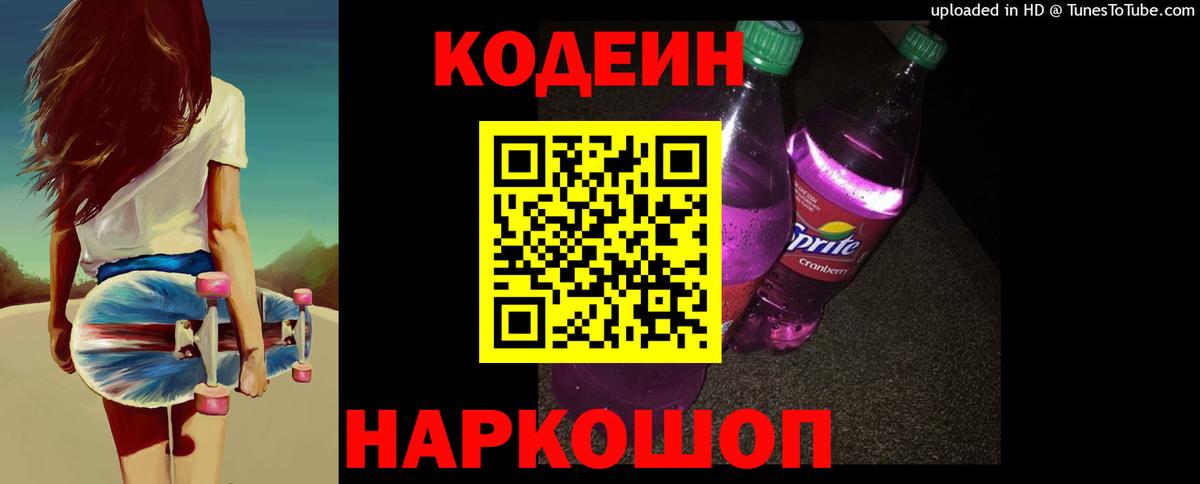 Codein напиток Lean (лин) Кировск
